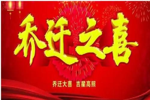 乔迁之喜开火灶贺词