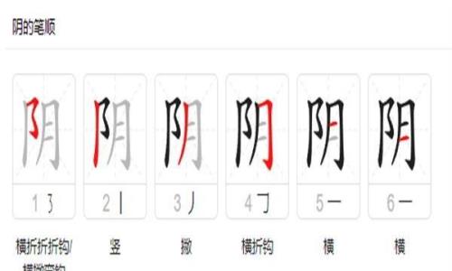 阳字的笔顺