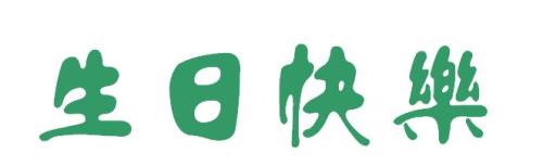 快乐字的繁体字