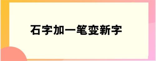 六年级加一笔变新字