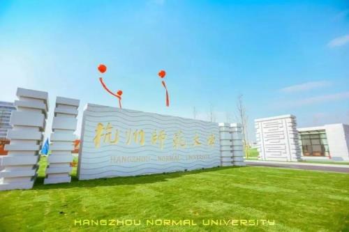 杭州学校有哪些大学