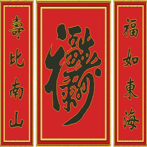 福如东海寿比南山对联怎么挂