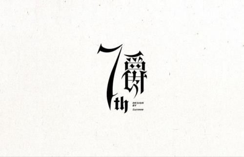 森字拆分