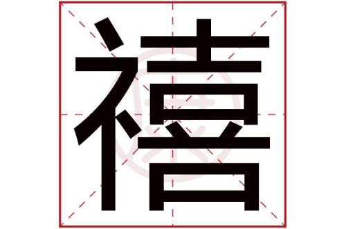 繁体字吉祥全部写法