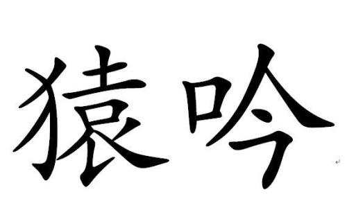 吟的读音