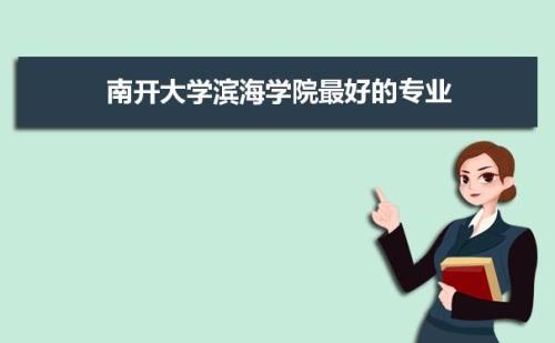 南开大学有护理专业吗