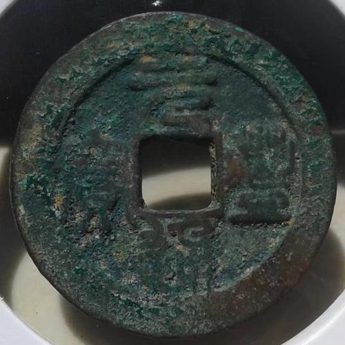 元丰通宝十大珍品