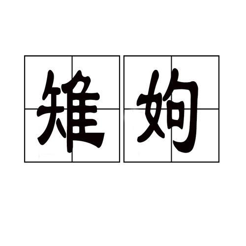 雊雉隐丛茅的意思
