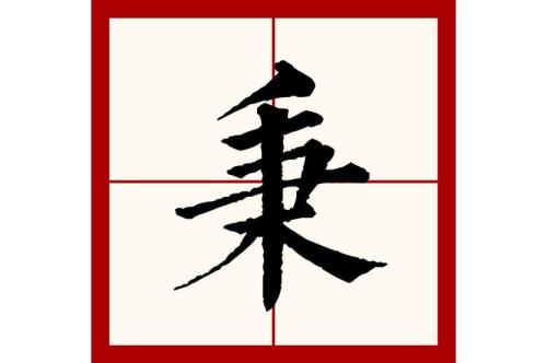 秉公是什么意思