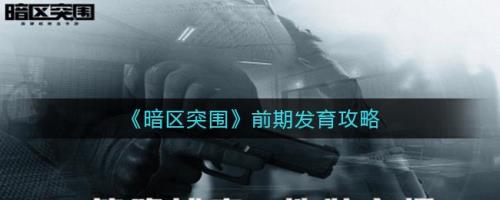 暗区突围为什么不能玩