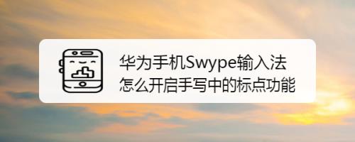 华为手机怎么设置手写