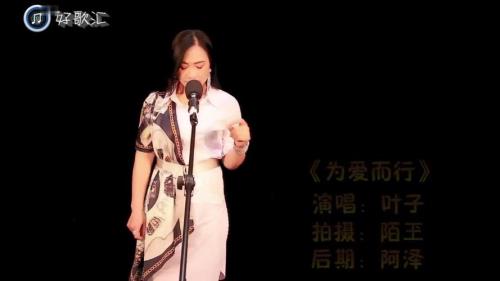 为爱而歌最新的女主持人是谁