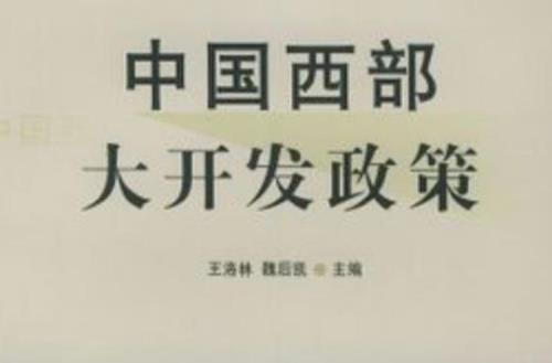 西部大开发包括哪几个省份