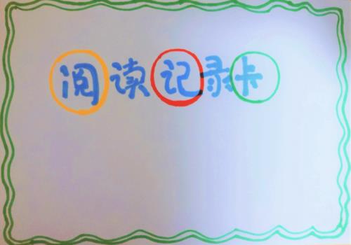 阅读记录卡怎么做简单又漂亮