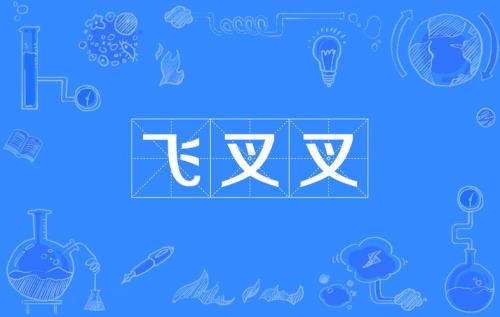 火急火燎是什么意思