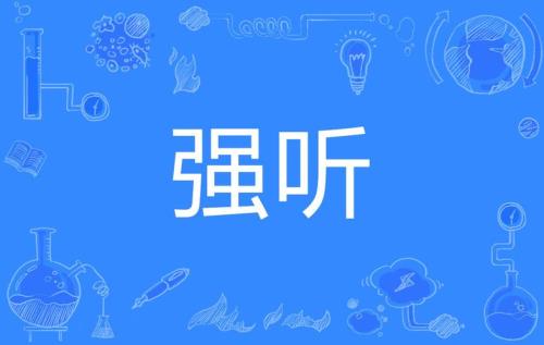 强的读音