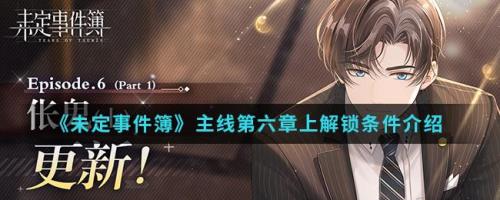 未定事件簿抽鬼牌第几章解锁