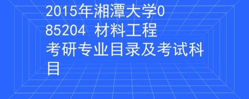 湘潭大学研究生值得考吗