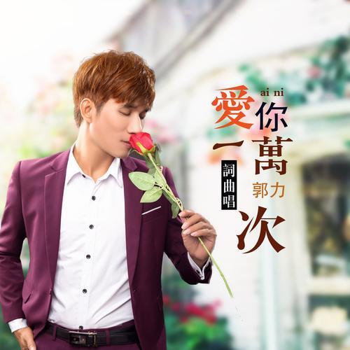 郭力最好听的三首歌