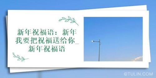 春节慰问恩师祝福语