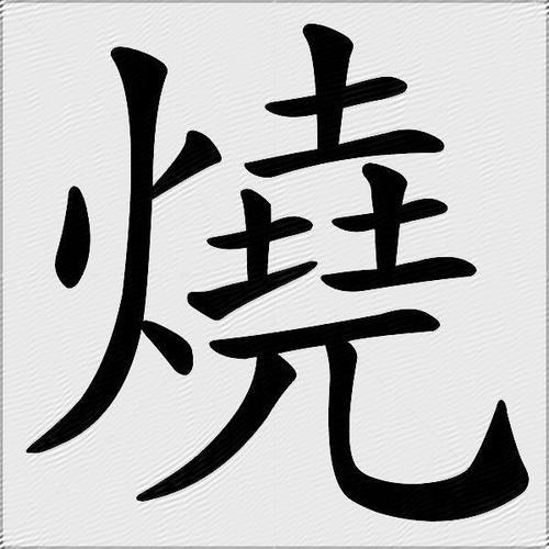 烧的组词有哪些