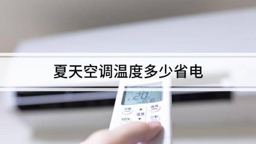 空调制热开几度好