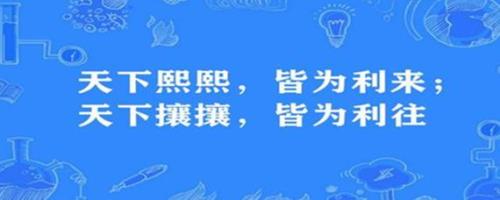 熙熙攘攘皆为利来出自哪篇文章