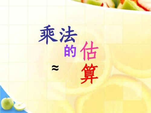 乘法的估算就是猜数