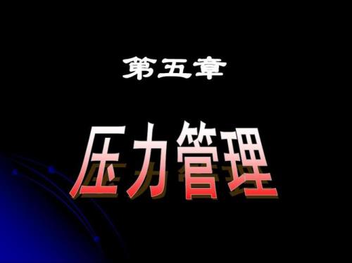 压力管理三个层面