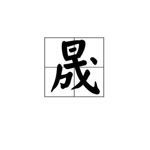 号召读音
