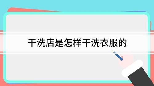 衣服干洗是怎么洗的