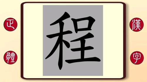 程繁体字怎么写