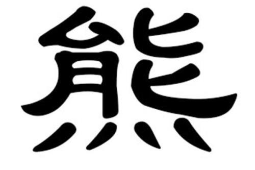湖北哪个地方姓熊的最多