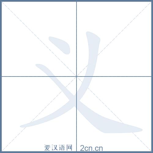 泚字几画