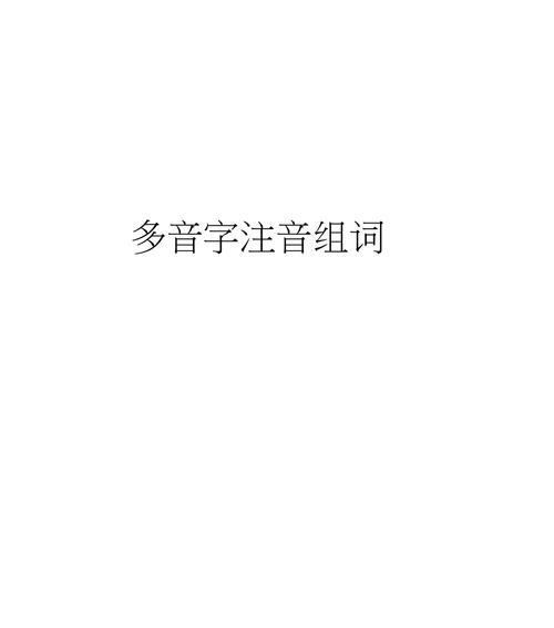 只的多音字注音组词