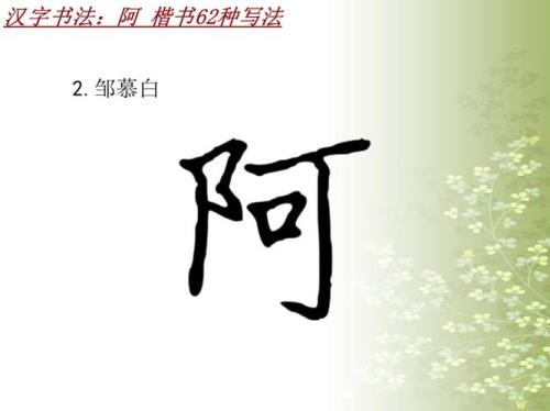 阿的写法