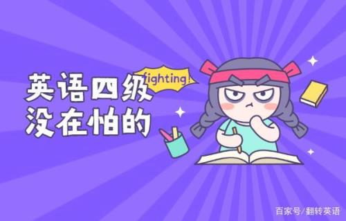 英语四级备考攻略