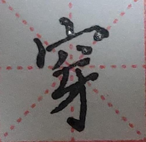 穴宝盖笔顺