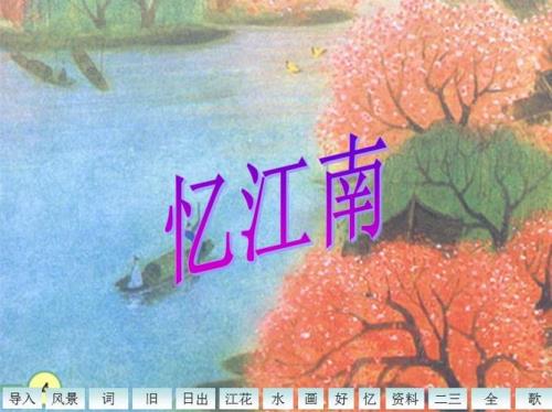忆江南词三首注音版