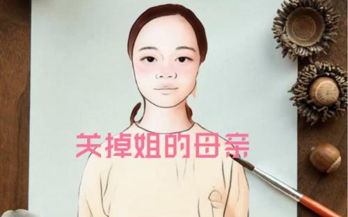 姐的妈妈叫什么