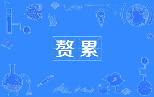 累得什么填词语