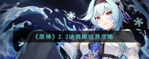 原神重云和迪奥娜哪个值得培养