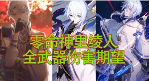 绫人单人多少伤害毕业