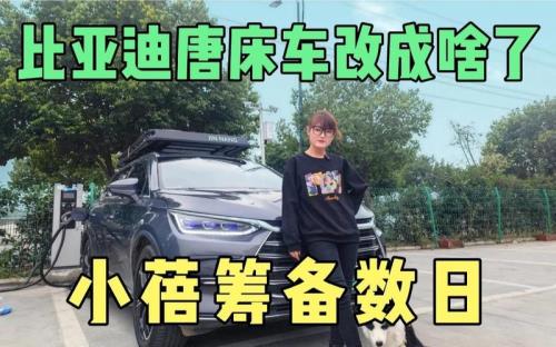 比亚迪唐dmi改床车最佳方案