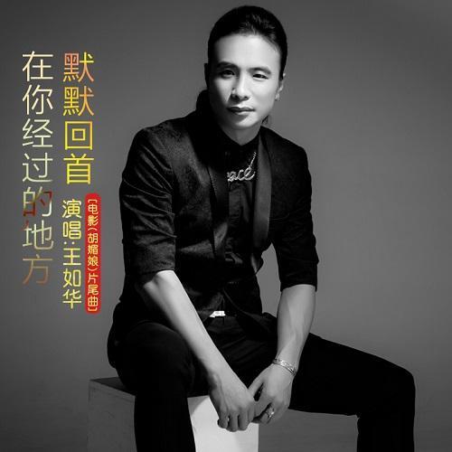 回首繁华歌词