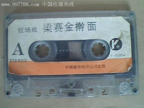 拉场戏梁赛金擀面原唱