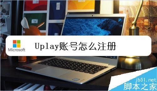 Ubisoft账号怎么注册