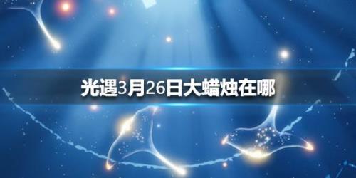 光遇新年烛火几点