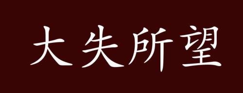 盘算落空近义词