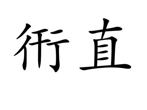 夸别人正直什么意思